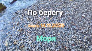 Анапа 14.11.2025 по берегу моря