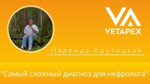 Кафедра Нефрологии "Самый сложный диагноз для нефролога"