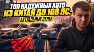 ТОП надежных авто из Китая до 160 лс. - Актуальные цены