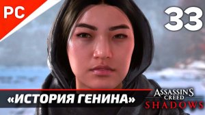 Прохождение Assassin’s Creed Shadows на ПК | Без Комментариев — Часть 33: «История Генина»
