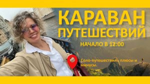 Караван путешествий. Соло путешествия - плюсы и минусы