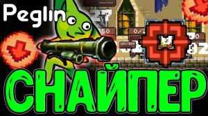 АОЕ Снайперка с уроном по ВСЕМ? / Круглумник с Ухудшарами и жестокий Призрак / Peglin Шармагеддон 20