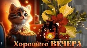 Уютного вечера. Музыкальная открытка.