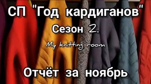 СП "Год кардиганов". Сезон 2. Отчёт за ноябрь.
