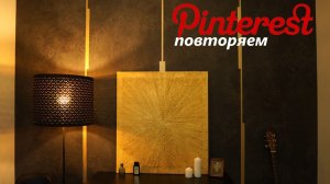 ПОВТОРЯЕМ ПИНТЕРЕСТ - ДЕКОРАТИВНАЯ ШТУКАТУРКА на АКЦЕНТНОЙ СТЕНЕ от А доя Я