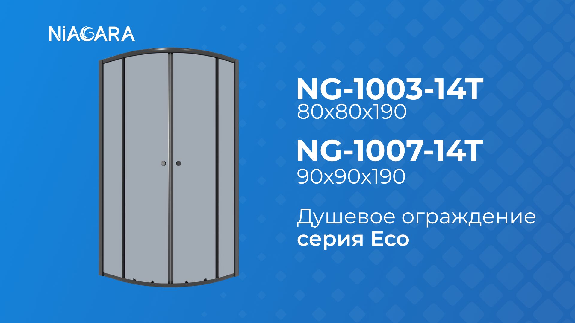 Душевое ограждение NG-1007-14T, NG-1003-14T