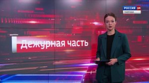 Горячая линия: «Дежурная часть» 14.11.2025
