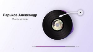 Мысли не люди