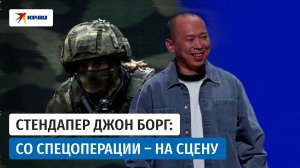 Стендапер – герой СВО