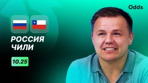 Россия - Чили. Прогноз Руслана Пименова