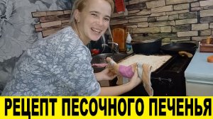 Рецепт песочного печенья в духовке с начинкой /Recipe for Oven-Baked Shortbread Cookies with Fillin