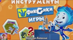 ФИКСИКИ / ИНСТРУМЕНТЫ / НОЛИК ВСКРЫВАЕТ ЗАМОК / КАК ПОЛЬЗОВАТЬСЯ ИНСТРУМЕНТАМИ / ДЕТСКАЯ ВСЕЛЕННАЯ/7