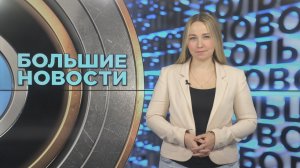 «Большие новости» с Юлией Бараевой | 14.11.2025