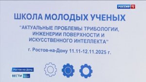 Школа молодых учёных РГУПС | «Вести. Дон» 12.11.2025 (21:10)