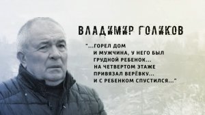 И не было войны. Владимир Голиков. 13.11.2025