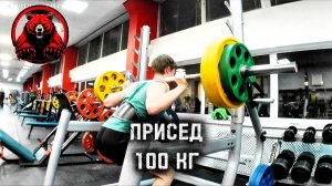 ПРИСЕД 100 КГ