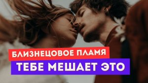 ТРИ опасности на пути близнецовых пламен. Тебе мешает ЭТО