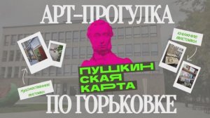 Арт прогулка по Горьковке