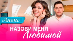 Назови меня любимой 1 2 3 4  серия Анонс (сериал премьера)