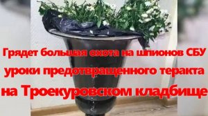 Грядет большая охота на шпионов СБУ уроки предотвращенного теракта на Троекуровском кладбище