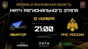 ОБЗОР / АВИАТОР - МЧС РОССИИ / 12.11.25 / ОХЛ МОСКВА / ДИВИЗИОН ЛЮБИТЕЛЬ 2