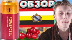 КУРСКИЙ ЭНЕРГЕТИК СО ВКУСОМ ВИШНИ | POWERCELL ENERGY DRINK CHERRY ИЗ КУРСКА | ОБЗОР | 400 МГ ТАУРИНА
