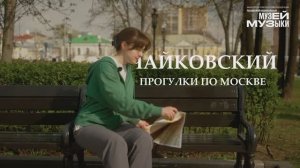 Чайковский. Прогулки по Москве