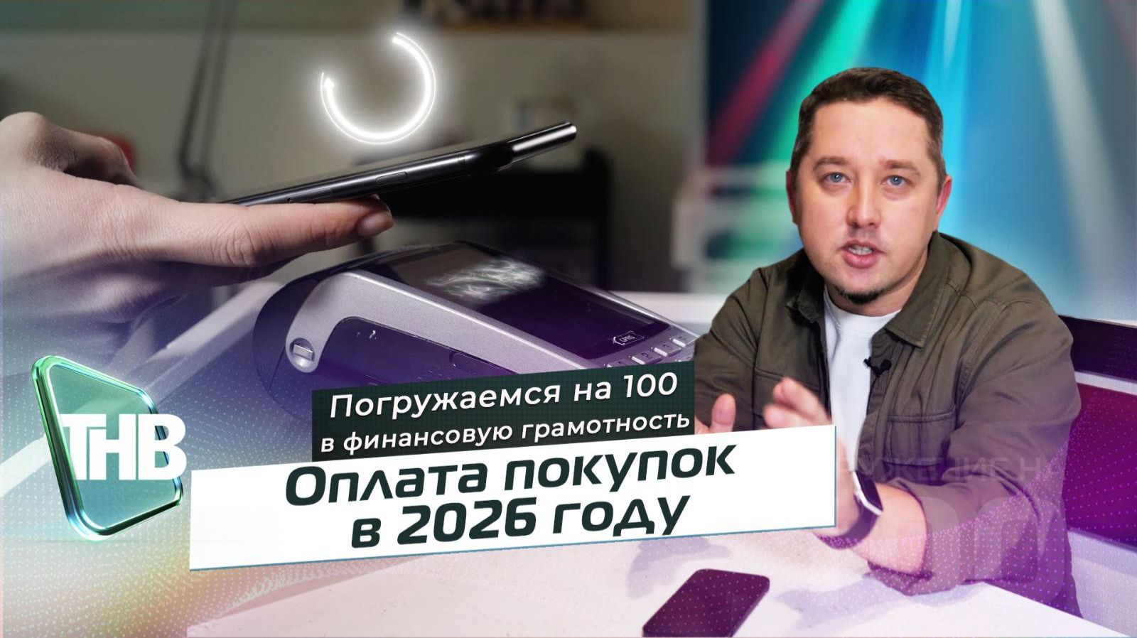 Оплата покупок в 2026 году | ПОГРУЖЕНИЕ НА 100. Выпуск №89