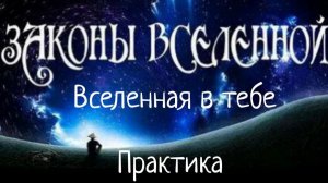 Все Законы Мироздания в тебе/ Ты Вселенная