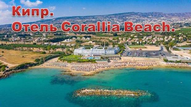 Кипр. Часть 2. Курорт Коралловый залив. Район Пафос. Отель Corallia Beach.