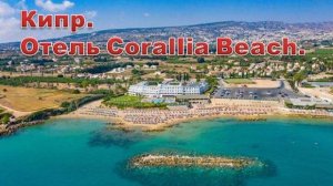 Кипр. Часть 2. Курорт Коралловый залив. Район Пафос. Отель Corallia Beach.