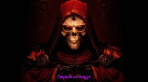 Diablo II - странствия паладина 13.11.25