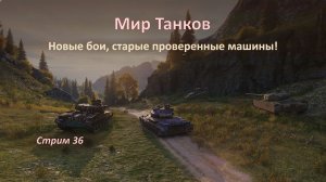 Мир Танков: Стальной Охотник и Рандом — новые бои, старые проверенные машины!