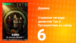 Странная легенда династии Тан 2: Путешествие на запад 6 серия