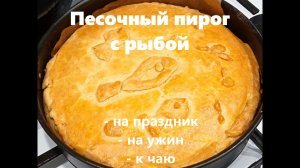Пирог из песочного теста