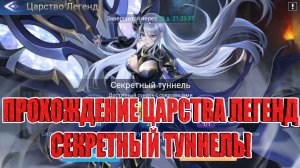 ЦАРСТВО ЛЕГЕНД "СЕКРЕТНЫЙ ТУННЕЛЬ" Mobile Legends: Adventure