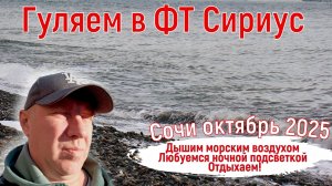 Сочи 2025. Гуляем в ФТ Сириус. Дышим морским воздухом, любуемся ночной подсветкой. Серия 3.