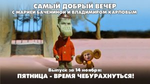 Пятница - время чебурахнуться! |  Самый добрый вечер | 14.11.2025