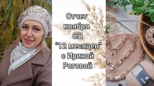 Отчет 1 ноября в СП "12 месяцев" с Ириной Роговой. Готовая работа