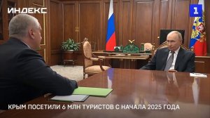 Крым посетили 6 млн туристов с начала 2025 года