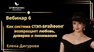 Семья как опора как система СТЭП-БРЭЙФИНГ возвращает любовь, доверие и понимание