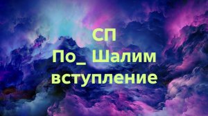 13-11-2025🧶Вступление 🧶СП По_ Шалим