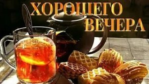Отличного вечера. Музыкальная открытка.