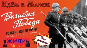 Великая Победа Россия моя История. Выставка в ЦВЗ Манеж. Вся экспозиция
