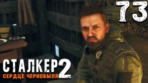 ПРЕЗРЕНИЕ (73) ► Сталкер 2 Сердце Чернобыля