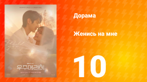 Женись на мне 10 серия