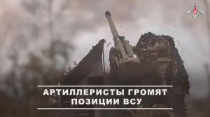 00:00 Расчёты самоходных артиллерийских орудий «Гиацинт-С» группировки войск «Восток» уничтожили ...