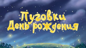 Группа «Пуговки»  - День Рождения (премьера анимационного клипа, 2025)
