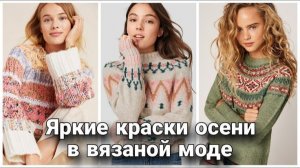 Осенние джемперы спицами: Вдохновение и обзор трендовых моделей 🍂🧶