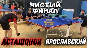 финал в чистом времени/АСТАШОНОК VS ЯРОСЛАВСКИЙ/ЧПНТ в Моссовете/09.11.2025